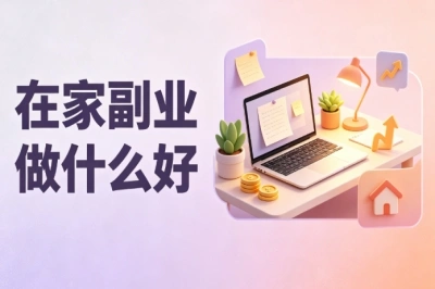 在家副业做什么好?零基础无技能,新手也能快速上手