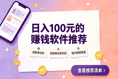 日入100元的赚钱软件推荐,下班后在家就能做,打工人别错过