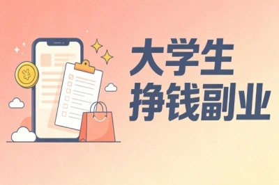 大学生挣钱副业!整理5个优质方向,零基础也能快速上手