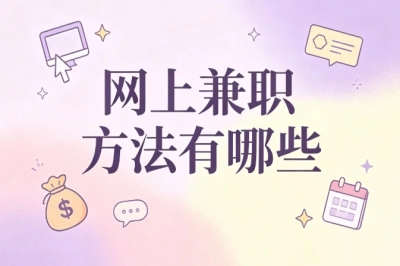 网上兼职方法有哪些?正规靠谱方式推荐,适合宝妈上班族参考