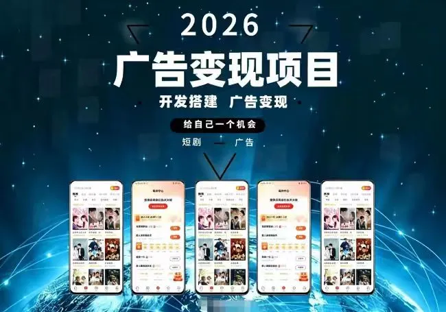 帅先生找合伙人短剧广告变现项目，单机收益50-150 可多台设备操作，独立后台 日结当日可到账