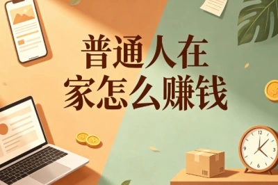 普通人在家怎么赚钱?零成本居家副业分享,新手也能直接上手