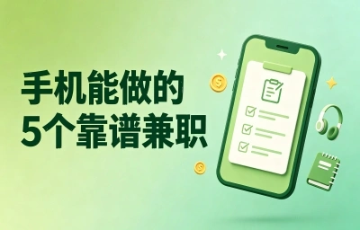 手机能做的兼职有哪些?5个小众宝藏手机副业,每月赚3000零花钱