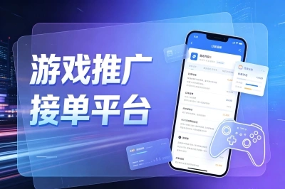 游戏推广接单平台