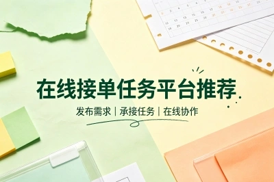在线接单任务平台推荐,5个小众宝藏站点,冷门任务竞争少收益高