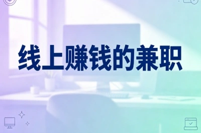 线上赚钱的兼职推荐!在家就能开展,适合宝妈空余时间做