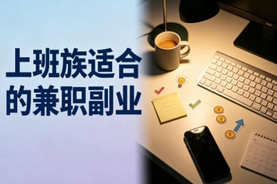 下班时间可用!上班族适合的兼职副业,5个零门槛项目整理