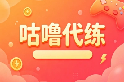 咕噜代练