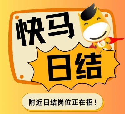 快马日结