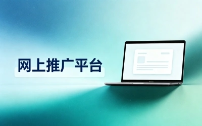 网上推广平台