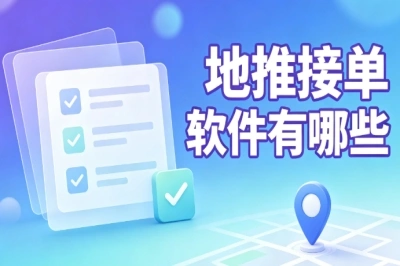 副业地推参考!地推接单软件有哪些?适合个人与团队接单平台