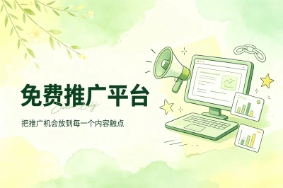 免费推广平台有哪些?5大宝藏渠道实测有效,新手日引100+精准粉