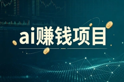 2026副业!分享5个ai赚钱项目,零门槛可做