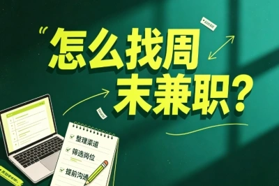 怎么找周末兼职?5个亲测有效宝藏路径,不用跑远在家就能赚外快
