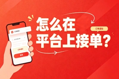 怎么在平台上接单?按照这些步骤走,新手接第一单少走半个月弯路