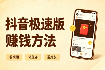 2026年抖音极速版赚钱方法分享!隐藏的2个高收益入口,新手一看就会