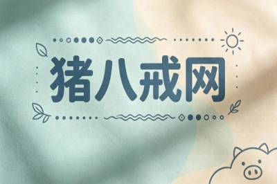 猪八戒网