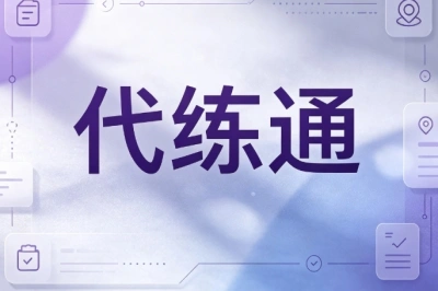 代练通