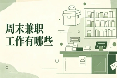 周末兼职工作有哪些?适合宝妈上班族,小白也能直接上手