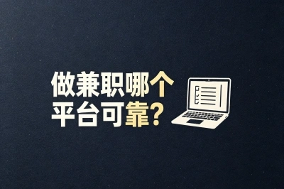 做兼职哪个平台可靠?这些正规平台值得收藏,一天能赚200+