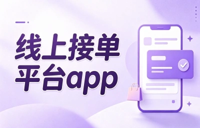 线上接单平台app有哪些?这几个高单价靠谱渠道,新手也能月入2000