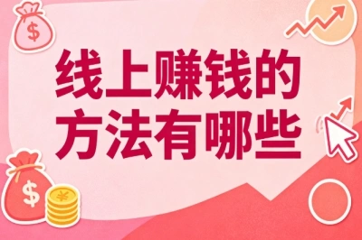 线上赚钱的方法有哪些?靠谱渠道整理,普通人在家也能上手