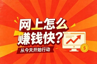 网上怎么赚钱快?适合宝妈的5个碎片化搞钱法,带娃同时日赚300