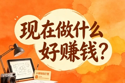 现在做什么好赚钱?首选这5个门槛低的项目,在家也能月入3000+