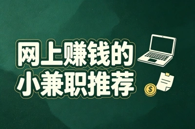 2026网上赚钱的小兼职推荐,手机就能操作,普通人在家轻松月入2000+