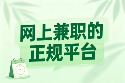 亲测5大网上兼职的正规平台,月入3000+靠谱副业,小白也能轻松上手