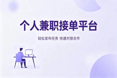 个人兼职接单平台哪个好?分享5大靠谱渠道,新手小白闭眼入