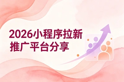 一单佣金20+!2026小程序拉新推广平台分享,适合普通人做的宝藏副业
