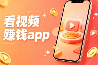 零门槛上手!5个看视频赚钱app推荐,空闲时间轻松做