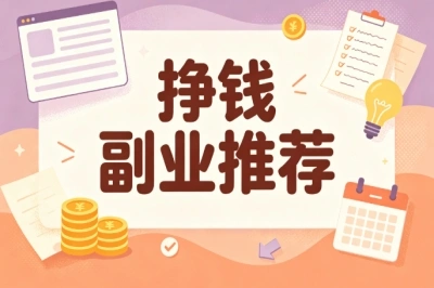 2026挣钱副业推荐!适合上班族,低门槛在家就能上手