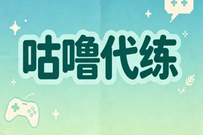 咕噜代练
