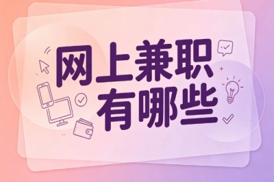 网上兼职有哪些?适合空闲时间做,盘点零门槛的兼职项目