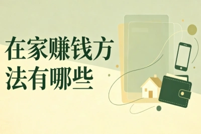 在家赚钱方法有哪些?靠谱居家副业整理,普通人可直接上手
