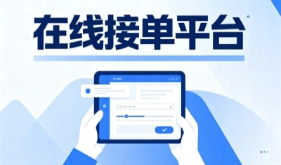 有了这些在线接单平台,再也不用熬夜抢单,每天都能轻松接项目