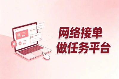 网络接单做任务平台有哪些?自由职业首选这5个,长期单子不断