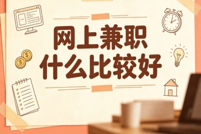 网上兼职什么比较好?适合普通人,分享靠谱居家兼职方向