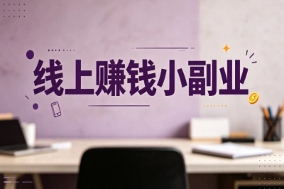 碎片化时间就能做!5个线上赚钱小副业推荐,零基础也能上手