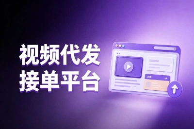 视频代发接单平台