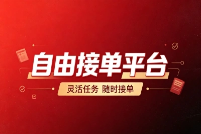 自由接单平台有哪些?10个多领域热门平台汇总,有无技能都能搞钱