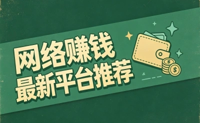 网络赚钱最新平台推荐,5个正规靠谱渠道,碎片时间轻松赚奶茶钱