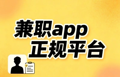 每天多赚一杯星巴克!这5个兼职app正规平台,在家也能攒旅游基金