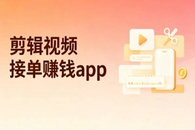 新手必看!剪辑视频接单赚钱app有哪些?5个靠谱平台盘点