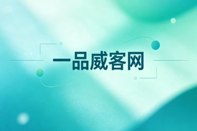 一品威客网
