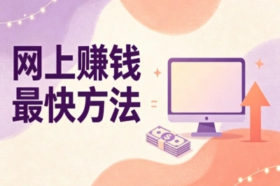 下班后线上副业参考!5个网上赚钱最快方法,普通人在家就能做