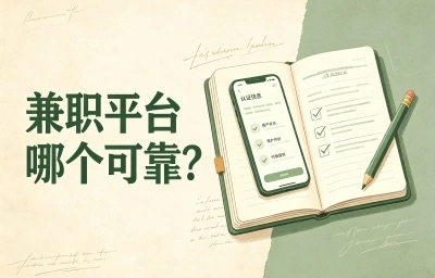 2026兼职平台哪个可靠?只推荐这5个宝藏APP,碎片时间月入3000+真香