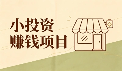 小投资赚钱项目有哪些?宝妈居家轻创业首选,零成本起步月入3000+